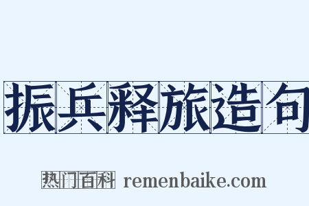 振兵释旅造句是什么意思的图片
